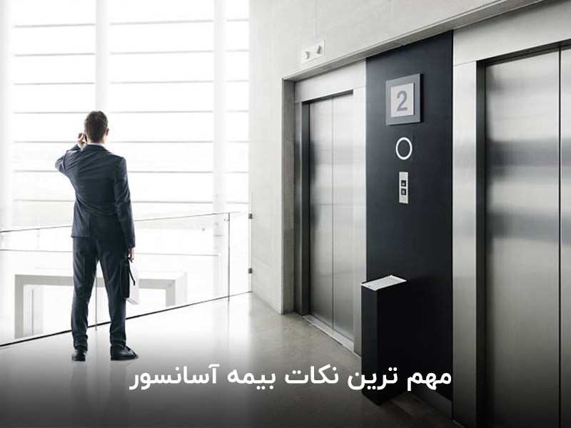 مهم‌ترین مزیت و دلیل اهمیت بیمه آسانسور چیست؟