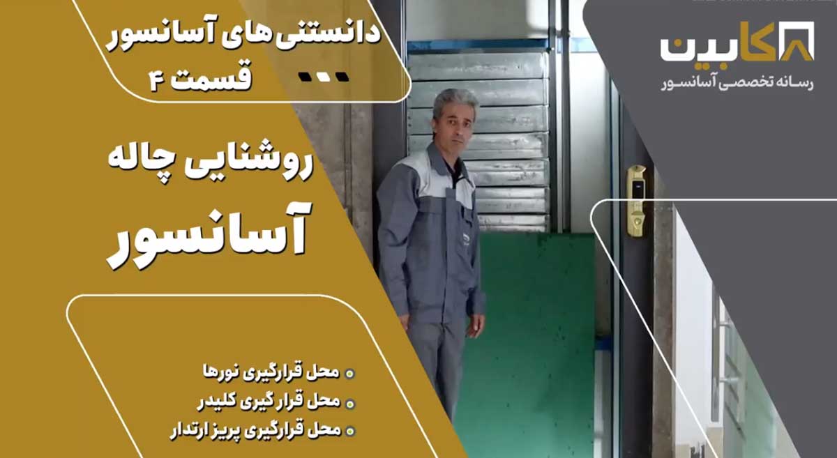 دانستنی‌های آسانسور (قسمت ۴) – روشنایی چاله آسانسور