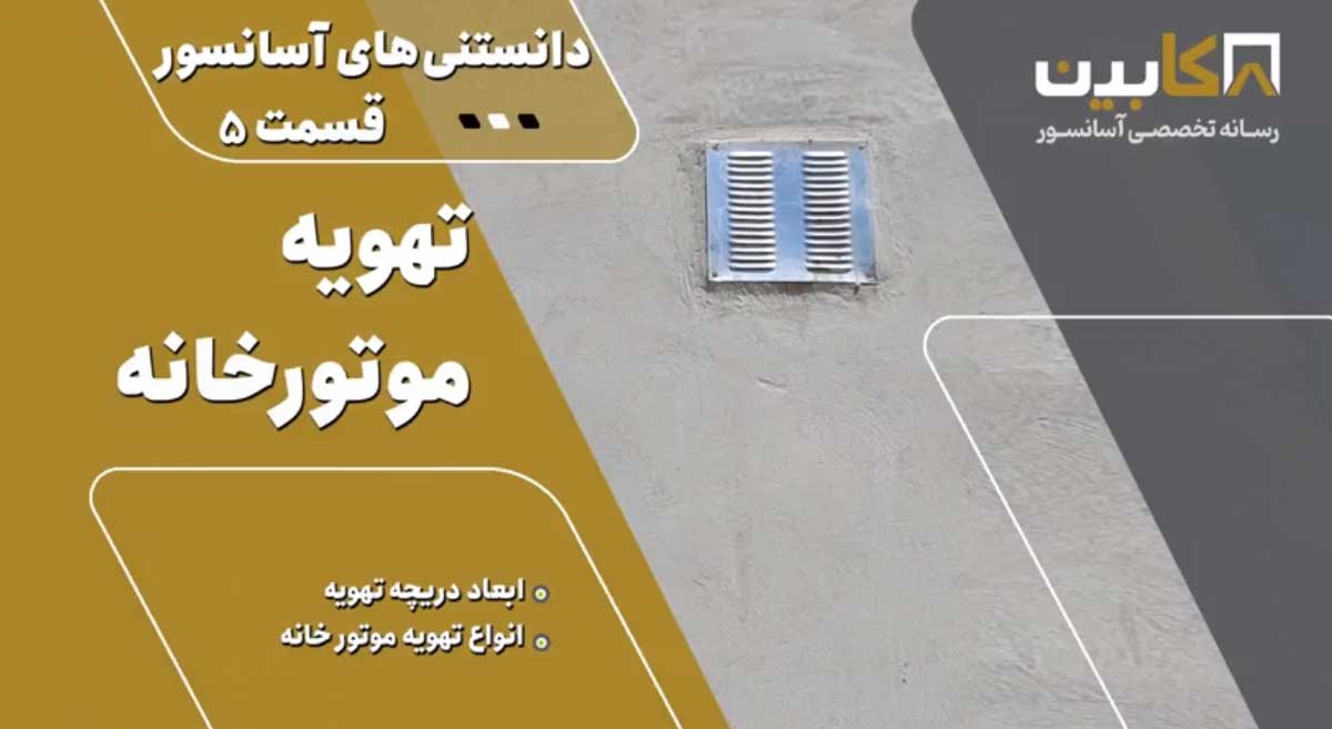 دانستنی‌های آسانسور (قسمت ۵) – تهویه موتورخانه