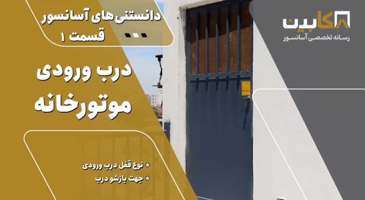 دانستنی‌های آسانسور (قسمت اول) – درب ورودی موتورخانه