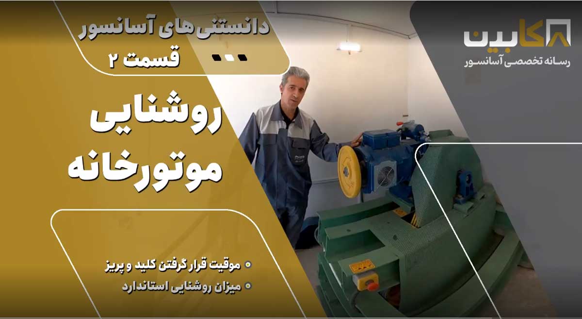 دانستنی‌های آسانسور (قسمت ۲) – روشنایی موتورخانه