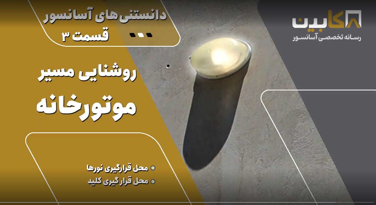 دانستنی‌های آسانسور (قسمت ۳) – روشنایی مسیر موتورخانه