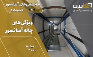 دانستنی‌های آسانسور (قسمت 8) – ویژگی های چاله آسانسور