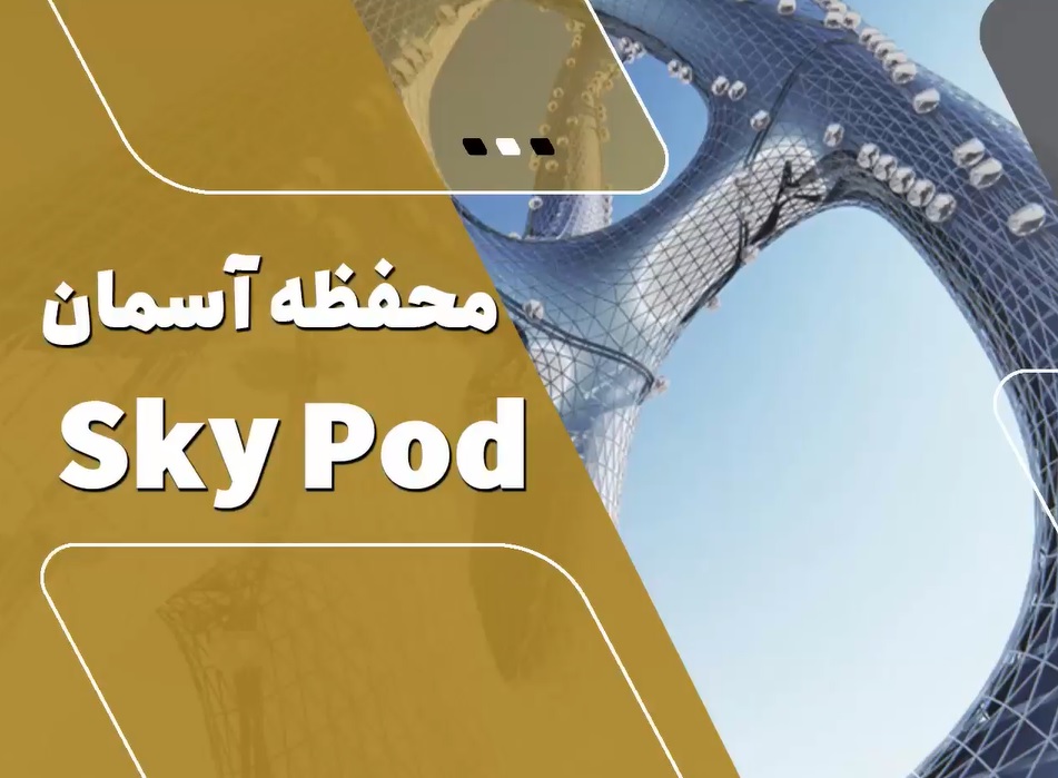skypodچیست؟/ویدئو