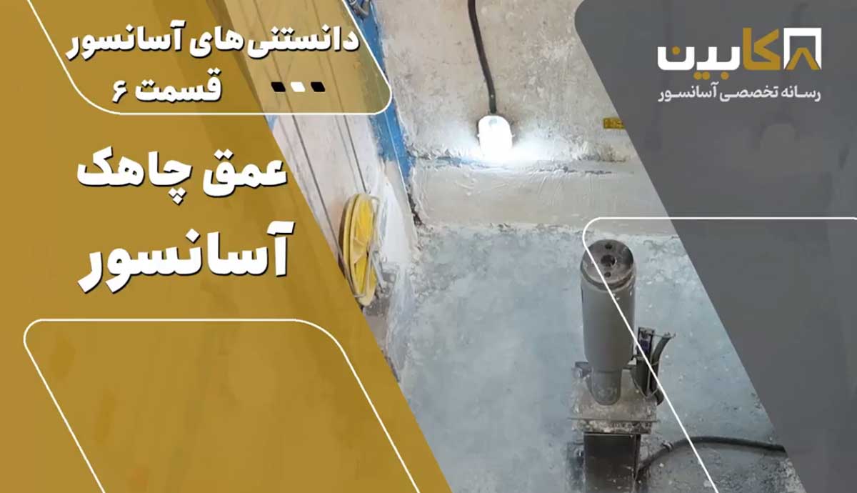 دانستنی‌های آسانسور (قسمت ۶) – عمق چاهک آسانسور