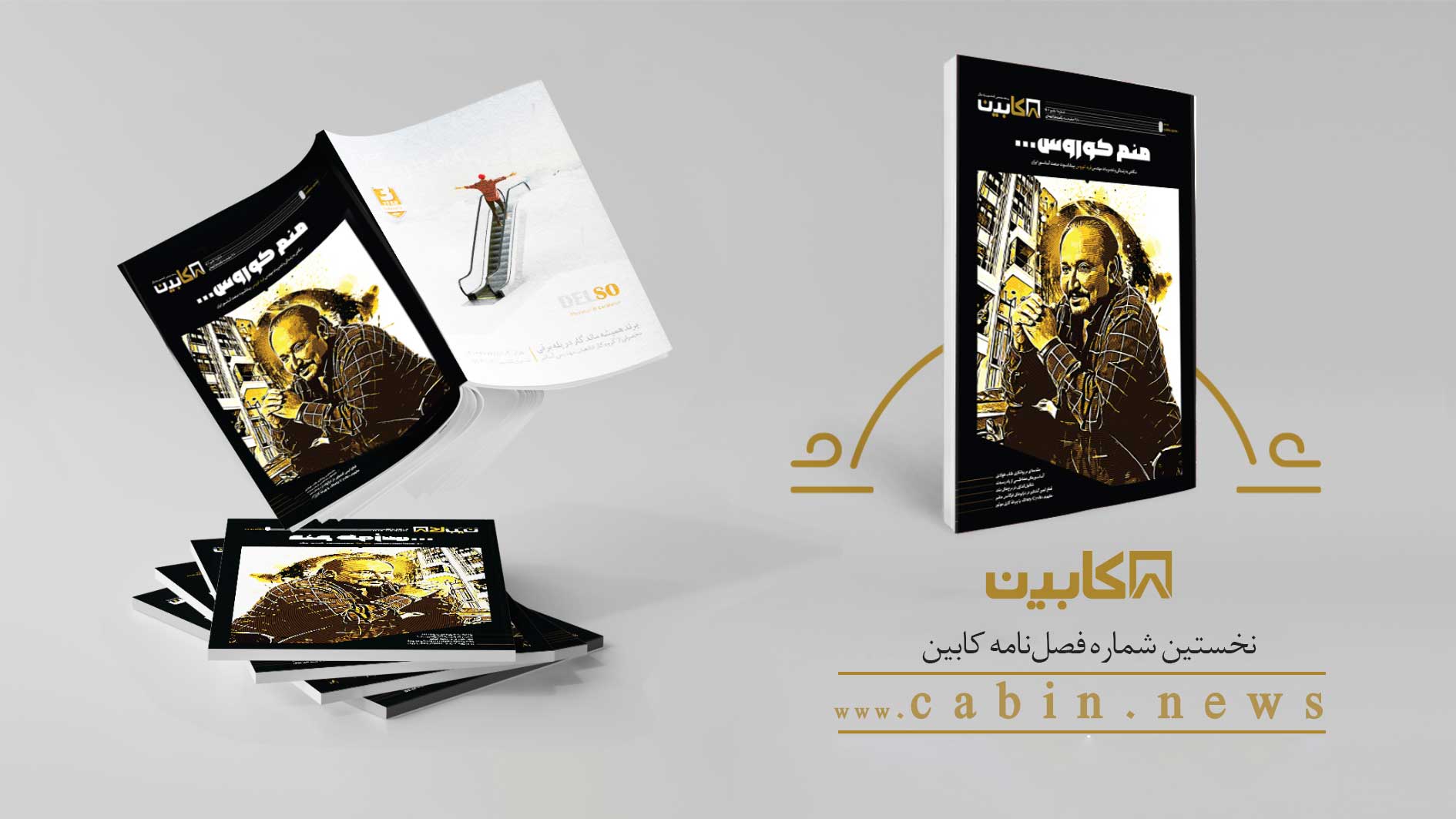 «کابین» منتشر شد/ اولین شماره فصلنامه تخصصی صنعت آسانسور و پله‌برقی