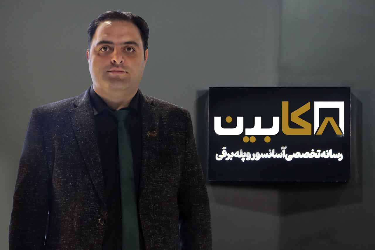 گفتگوی کابین نیوز با عضو هیات مدیره شرکت کیوان فراز + ویدئو