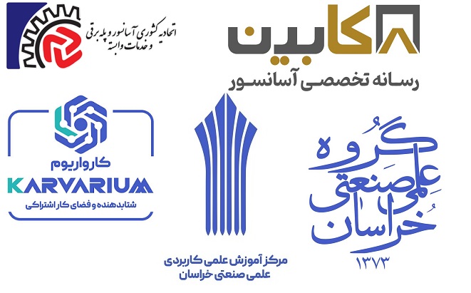 کابین با همکاری اتحادیه آسانسور خراسان رضوی برگزار می کند:دورۀ جامع اصول سرويس و نگهداری آسانسورهای كششی