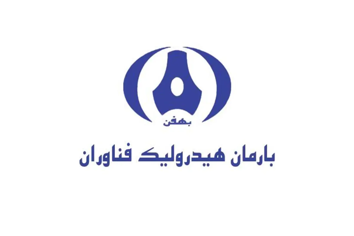 کاتالوگ محصولات شرکت هیدرولیک بهفن + دانلود