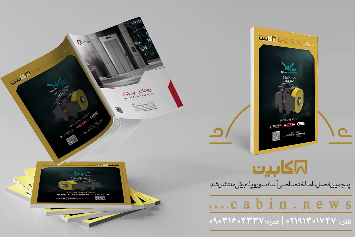 پنجمین شماره مجله تخصصی کابین منتشر شد