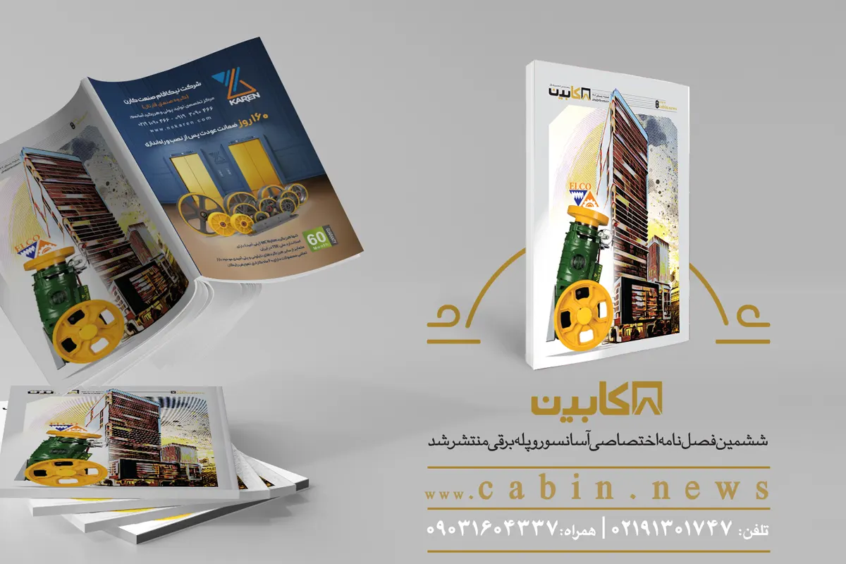 ششمین شماره مجله تخصصی کابین منتشر شد