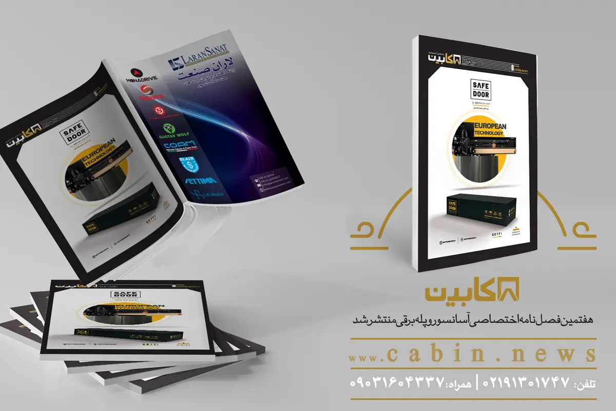 هفتمین شماره مجله تخصصی کابین منتشر شد