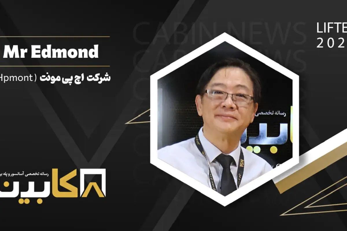نماینده شرکت اچ پی مونت HPMont در ایران: سطح تکنولوژی آسانسورهای ایران بسیار پیشرفته است