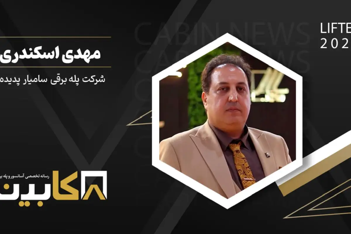 گفتگوی کابین نیوز با مهندس اسکندری، از مدیران شرکت پله برقی سامیار پدیده