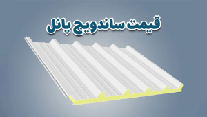 قیمت ساندویچ پانل