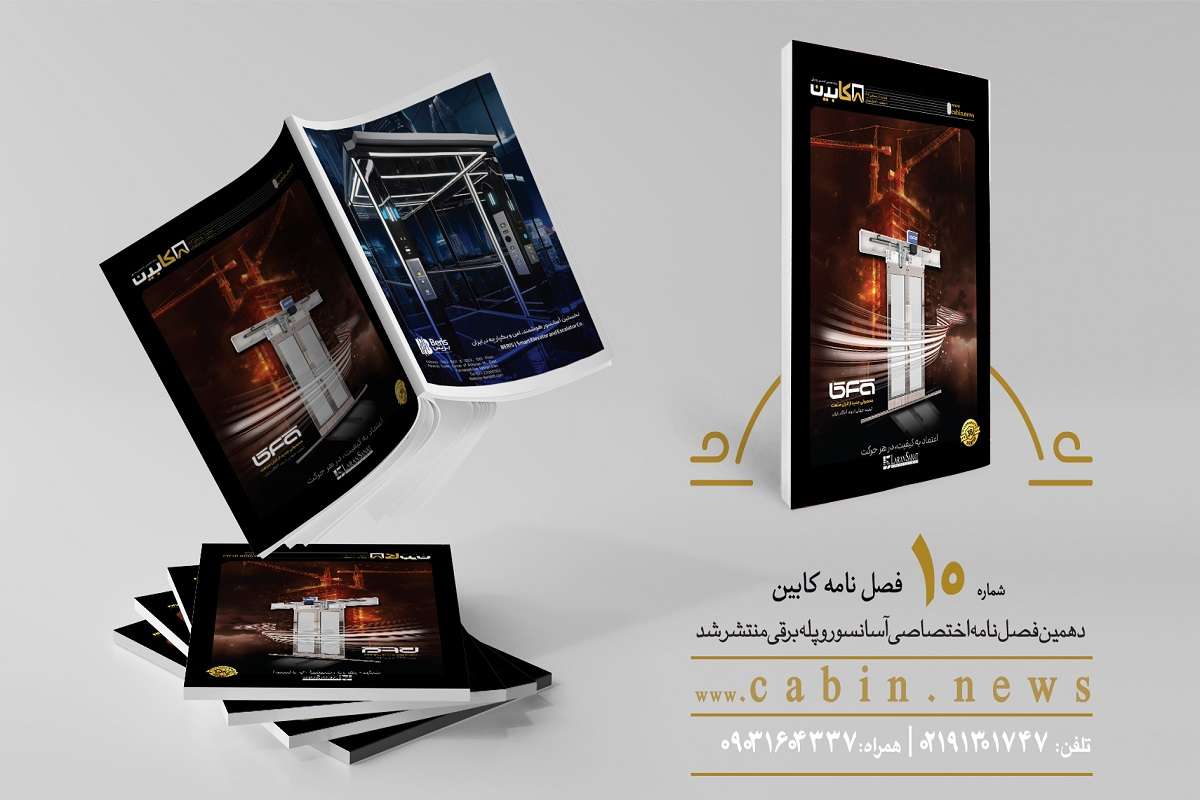 دهمین شماره مجله تخصصی کابین منتشر شد