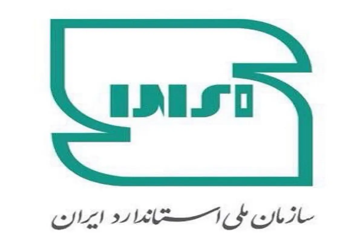 بررسی ایمنی‌ها در استاندارد ملی ایران
