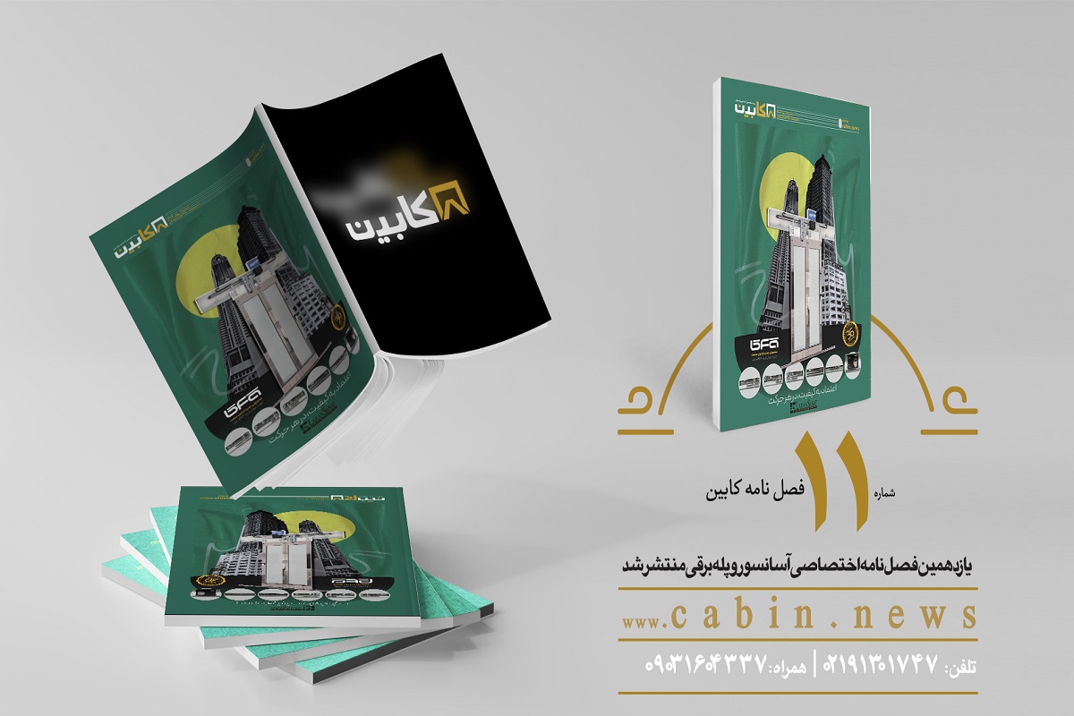یازدهمین شماره مجله تخصصی صنعت آسانسور منتشر شد