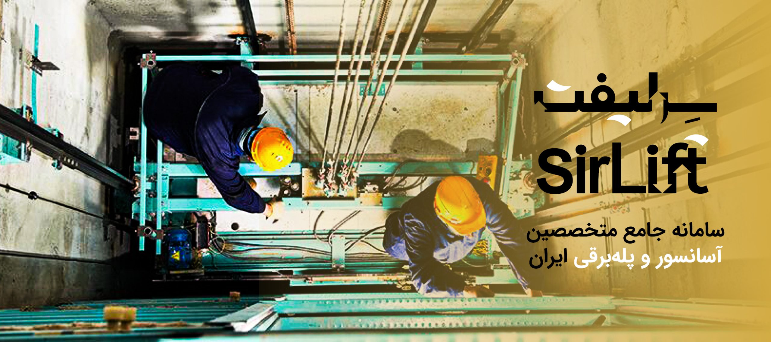 سرلیفت؛ پلتفرم هوشمند آسانسور و پله‌برقی با شبکه‌ای از متخصصان سراسر کشور