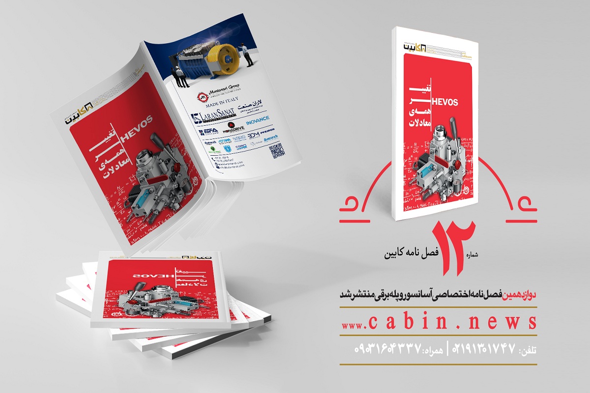 دوازدهمین شماره مجله تخصصی صنعت آسانسور منتشر شد