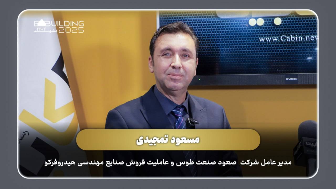 آسانسورهای هیدرولیک در شرایط فشار اقتصادی؛ گفتگو با مدیرعامل صعود صنعت طوس